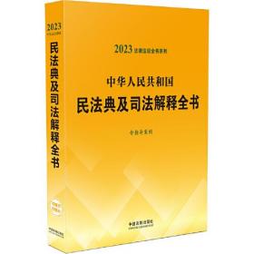 中华人民共和国民法典及司法解释全书
