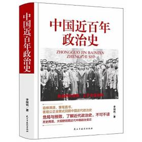 中国近百年政治史