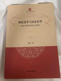 【保正】制度变革与国家转型：1946年政治协商会议研究