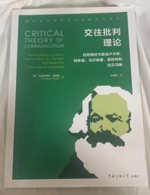 交往批判理论：互联网时代重读卢卡奇、阿多诺、马尔库塞、霍耐特和哈贝马斯