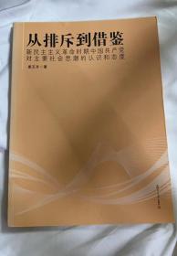 【保正】从排斥到借鉴