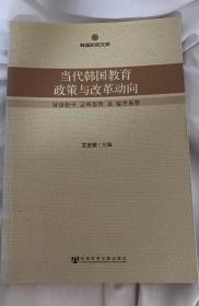 【保正】当代韩国教育政策与改革动向