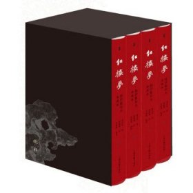 ￼￼红楼梦脂评汇校本（典藏版全四册布脊精装外加函套）相比旧版修订200处 新增50幅清改琦绘红楼梦人物图￼￼