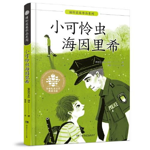 国际大奖作品系列：小可怜虫海因里希