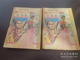 古龙《萧十一郎》二册全，精武出版社，翻印自武侠春秋