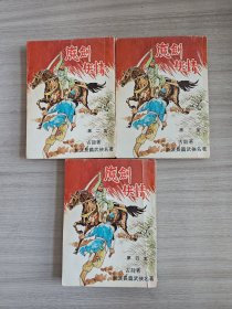 古龙武侠小说《魔剑侠情》即《多情剑客无情剑》2—4册，毅力旧版，翻印自春秋初版