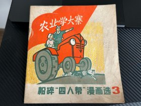 粉碎“四人帮”漫画选3 湖北省京剧团藏书   1977年3月