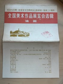 纪念毛主席《在延安文艺座谈会上的讲话》发表三十周年 全国美术作品展览会选辑 油画 全套16张（增294）1973.1