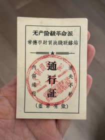 无产阶级革命派常德市财贸战线联络站 通行证  万楚英 1967年8月28日 （增233）