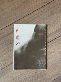 明信片，井冈山，一套12张（增252）1978年11月首版