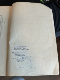 中南少数民族染织图案选集  1955年6月 吉林延边艺术学校藏书