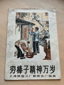 穷棒子精神万岁——上海绒毯三场勤俭办厂组画  全套8张  1972.10  （增304）