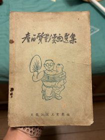 《产品质量漫画选集》——黑龙江省工业厅  1956年   （增339）