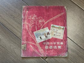 中苏少年儿童图画选集  1956年5月 新乡师范学院（现为河南师范大学）图书馆藏书