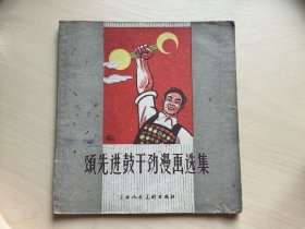 颂先进鼓干劲漫画选集  1960年3月