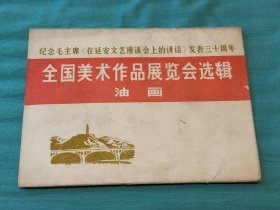 纪念毛主席《在延安文艺座谈会上的讲话》发表三十周年 全国美术作品展览会选辑 油画 全套16张（增297）1973.1