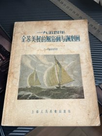 一九四五年全苏美展的风俗画与讽刺画   1956年6月 （增329）