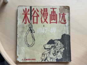 米谷漫画选  1949年11月  惠民图书馆藏书