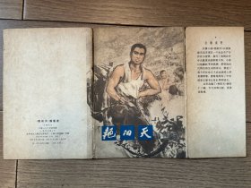 《艳阳天》插图选  全套16张  1976.9  （增308）