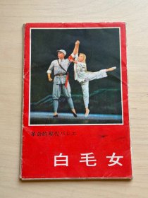 革命现代京剧《白毛女》日文明信片 共10张（增271）1969年