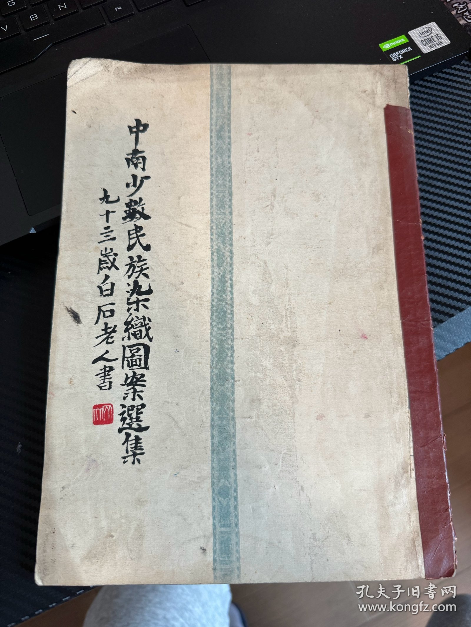 中南少数民族染织图案选集  1955年6月 吉林延边艺术学校藏书