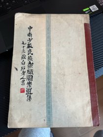 中南少数民族染织图案选集  1955年6月 吉林延边艺术学校藏书