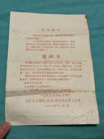 《毛泽东思想红卫军》誓师大会邀请书——《毛泽东思想红卫军》武汉地区转业、复原、退伍革命军人总部  1966年11月2日   （增105）