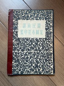 湖南民间蓝印花布图案  1958年5月 吉林延边艺术学校藏书