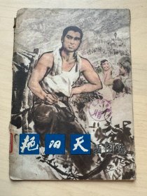 《艳阳天》插图选  全套16张  1976.9  （增307）武汉图书馆藏书