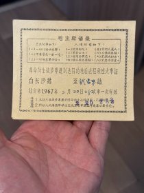 大串联 革命师生徒步串联到达目的地后返程乘座火车证 1967年2月20日  自长沙站至武昌车站 （增82）