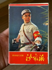 明信片，革命现代京剧《沙家浜》一套10张（增246）1970年9月首版