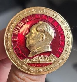 毛主席像章 1461（中国医药工业公司长沙分公司暨湖南制药厂革命委员会成立纪念）1968.3