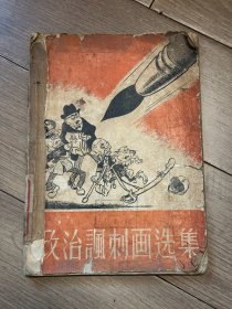 政治讽刺画选集 电力工业部武昌水利勘测学习藏书   1956年4月