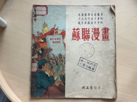 根据苏联共产党第十九次代表大会的报告与讲话所作的苏联漫画  1953年8月 湖南省第一师范学校藏书