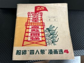 粉碎“四人帮”漫画选4 湖北省楚剧团藏书   1977年7月