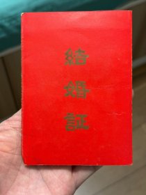 结婚证 1972年12月21日——武汉市汉阳区月湖街革命委员会  （增128）