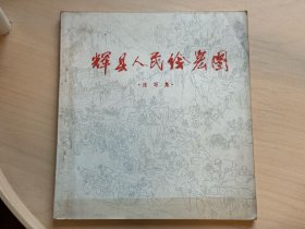 辉县人民绘宏图 速写集   1976年5月   湖北省京剧团图书室 藏书（增331）