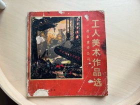 第一冶金建设公司 工人美术作品选   1976年4月   一冶七五年工业学大庆先代会纪念（增330）