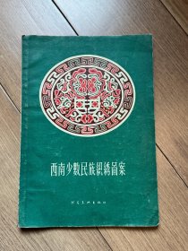 西南少数民族织绣图案  1957年1月 吉林延边艺术学校藏书