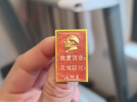 毛主席像章 2227 小胸章（注重调查反对瞎说）