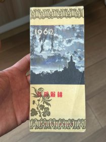 1962年日历卡片、新年贺卡——北京市电工研究所赠  现为中国科学院电工研究所 （增267）