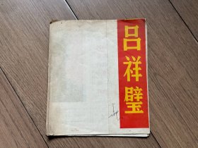 英雄吕祥壁连环画 彩色 （增258）