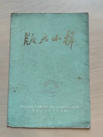 版画小辑 ，共9张，全套应为10张   1974.3   （增318）  湖北财经专科学校图书馆藏书