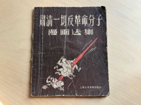 肃清一切反革命分子漫画选集   1955年8月   湖南省长沙市第十一中学图书室 藏书（增333）