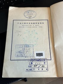 中南少数民族染织图案选集  1955年6月 吉林延边艺术学校藏书