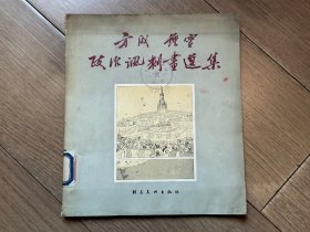 方成、钟灵政治讽刺画选集  1954年9月 泸州市图书馆藏书