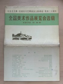 纪念毛主席《在延安文艺座谈会上的讲话》发表三十周年 全国美术作品展览会选辑 全套16张（增293）1972.5
湖北省京剧团藏书