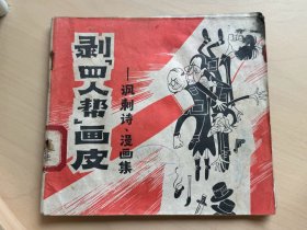 剥“四人帮”画皮——讽刺诗、漫画集    1977年1月  湖南省财会学校图书资料室藏书（增325）