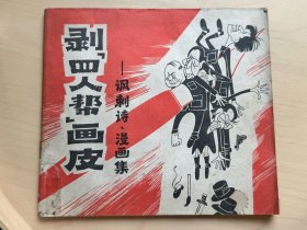 剥“四人帮”画皮——讽刺诗、漫画集    1977年1月  湖南省展览馆图书资料室藏书（增327）