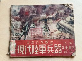 大众科学图说 现代陆军兵器  1950年8月   天津进步日报社藏书（增342）